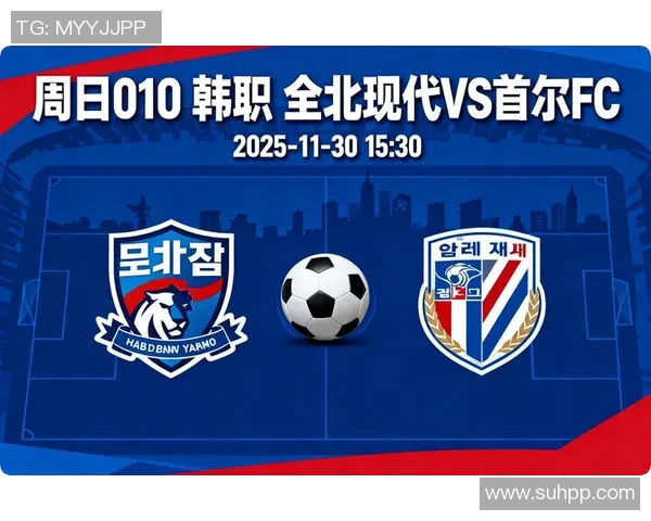 首尔与全北现代对决前瞻分析及比赛结果预测